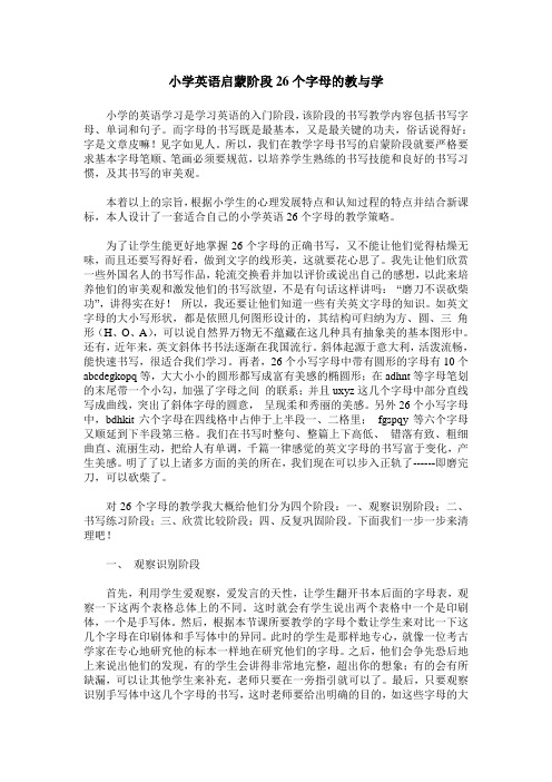 小学英语启蒙阶段26个字母的教与学