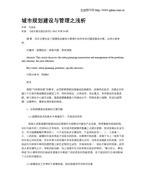 城市规划建设与管理之浅析