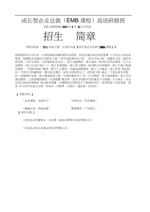 成长型企业总裁EMBA课程高级研修班