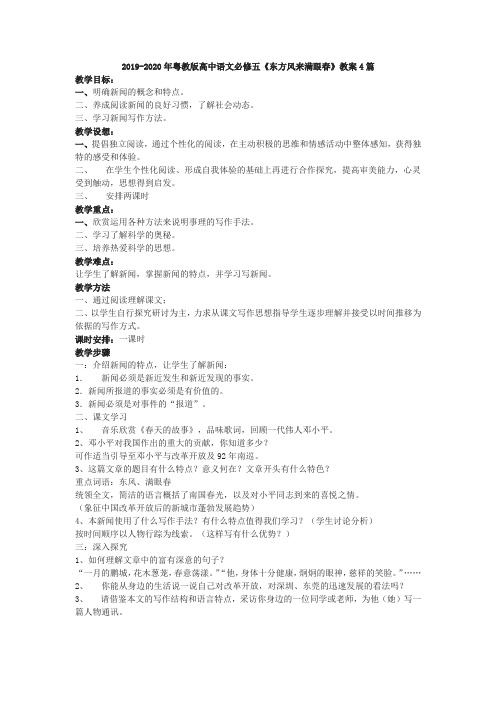 2019-2020年粤教版高中语文必修五《东方风来满眼春》教案4篇