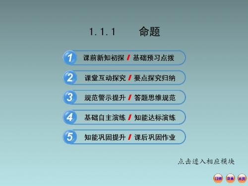 高中数学全程复习方略1.1.1 命题(共54张PPT)