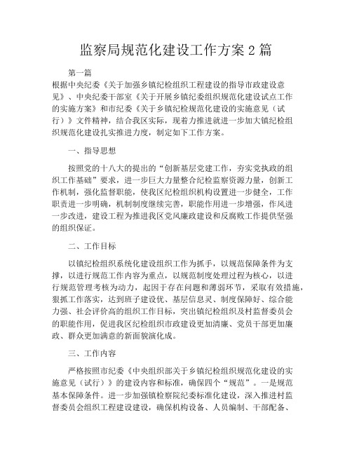 监察局规范化建设工作方案2篇
