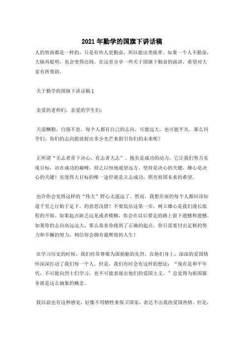 2021年勤学的国旗下讲话稿