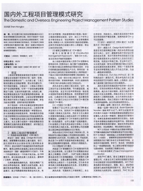 国内外工程项目管理模式研究