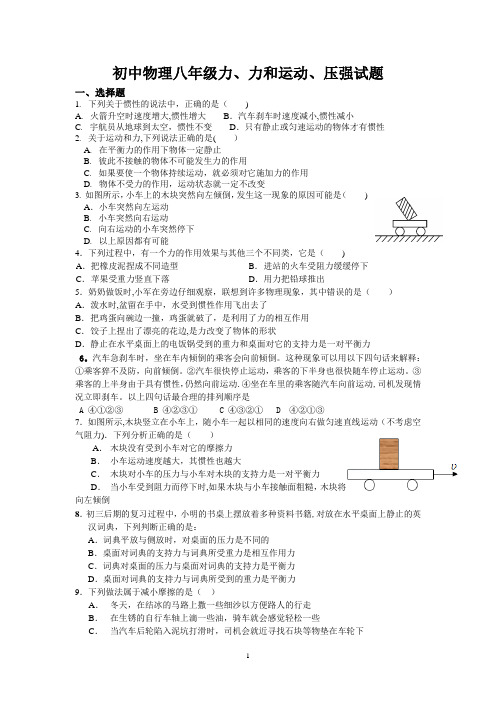 初中物理八年级力力和运动压强试题--适合八下使用模板