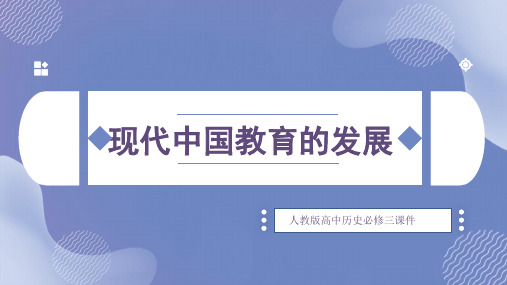 高中历史人教版必修三《现代中国教育的发展》课件PPT模板