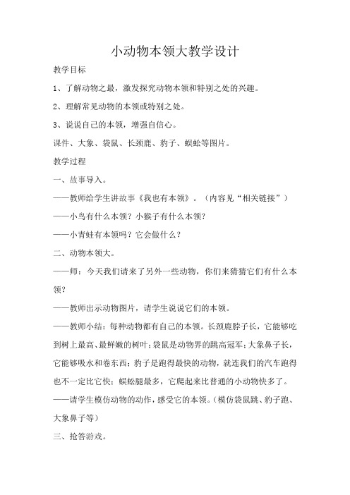 人教版小学科学三年级上册《三 动物的本领  1 小动物本领大》优质课_7