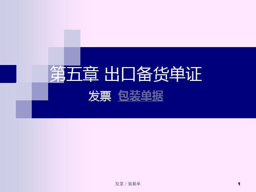 国际商务单证_第五章——出口备货单证资料