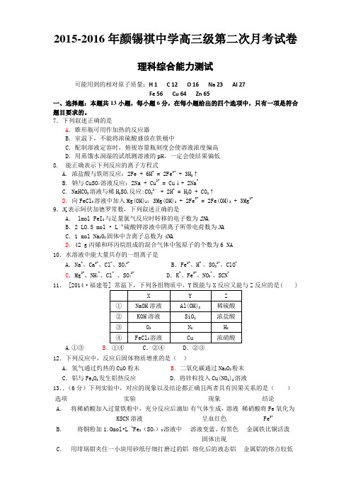 广东省潮州市颜锡祺中学2016届高三第二次月考理综化学试题
