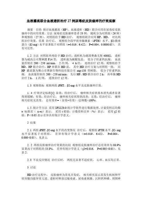 血液灌流联合血液透析治疗27例尿毒症皮肤瘙痒的疗效观察