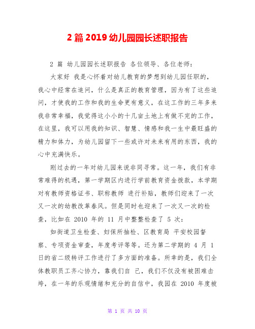 2篇2019幼儿园园长述职报告