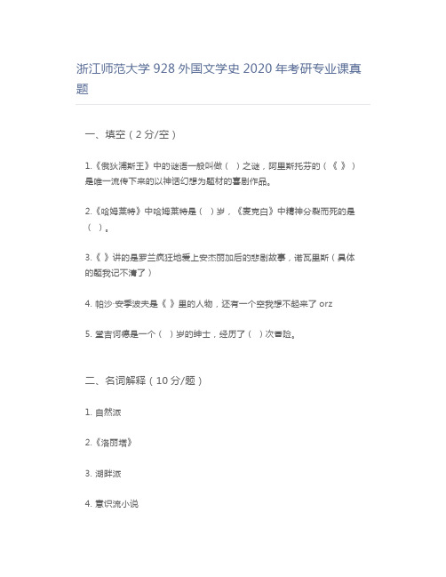 浙江师范大学928外国文学史2020年考研专业课真题