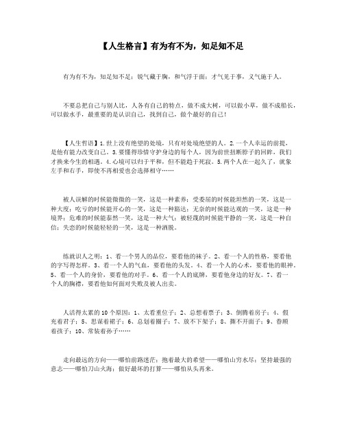 【人生格言】有为有不为,知足知不足