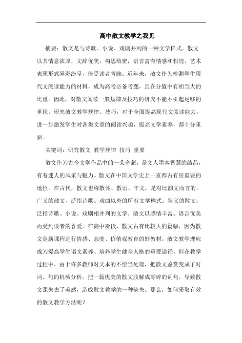 高中散文教学之我见