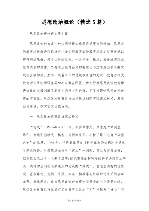 思想政治概论(精选5篇)