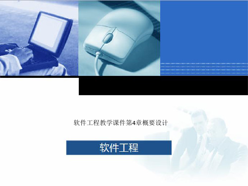 软件工程教学课件第4章概要设计