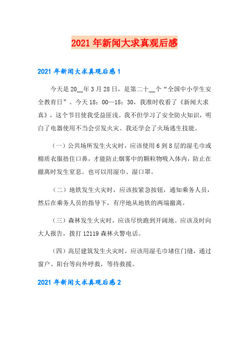 2021年新闻大求真观后感