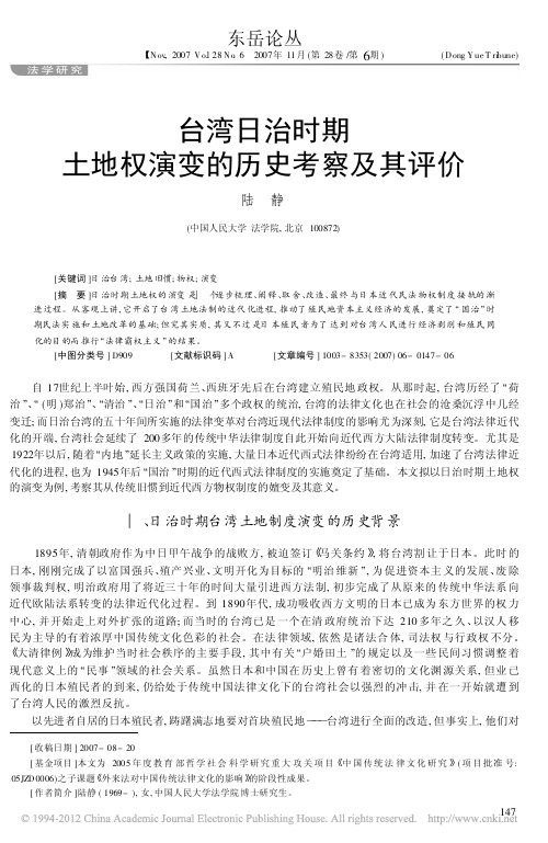 台湾日治时期土地权演变的历史考察及其评价