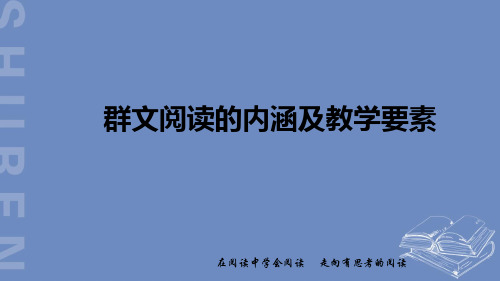 《高一语文讲座——群文阅读的内涵及教学要素》课件 (共50张)