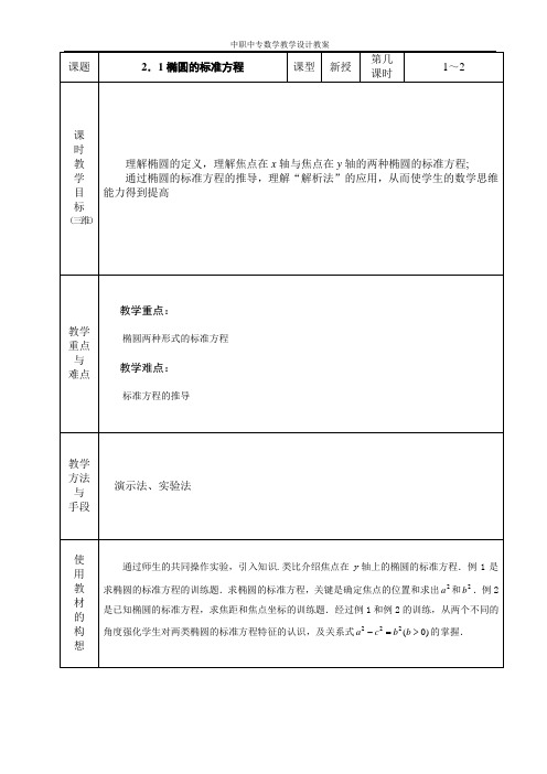 中职数学拓展模块2.1.1椭圆的标准方程教案教学设计人教版