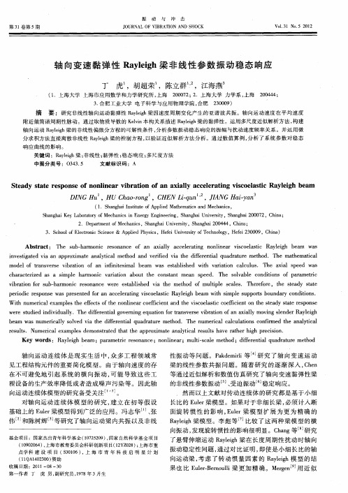 轴向变速黏弹性Rayleigh梁非线性参数振动稳态响应