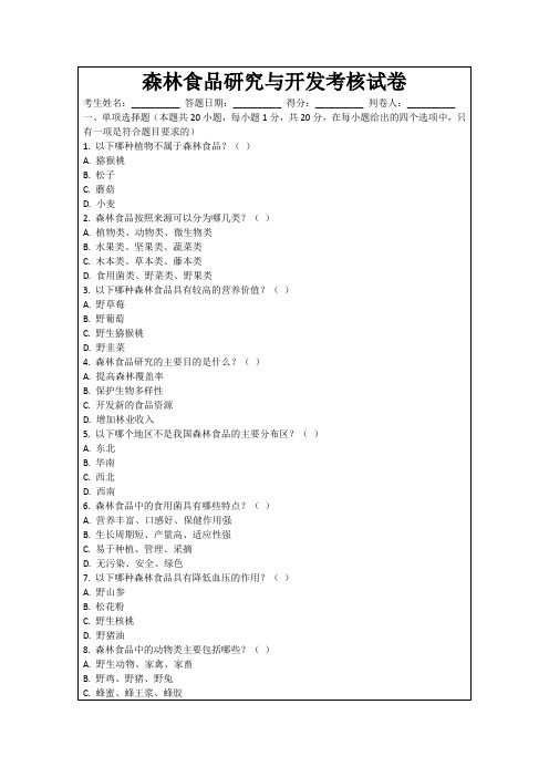 森林食品研究与开发考核试卷