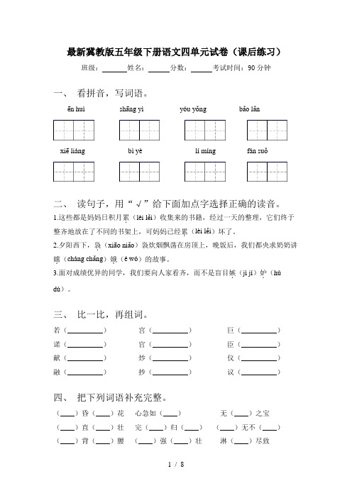 最新冀教版五年级下册语文四单元试卷(课后练习)