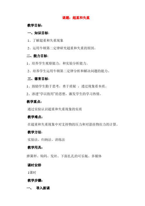 高中物理 超重和失重(正)教案 沪科版必修1