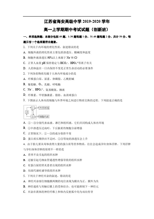 【生物】江苏省海安高级中学2019-2020学年高一上学期期中考试试题(创新班)