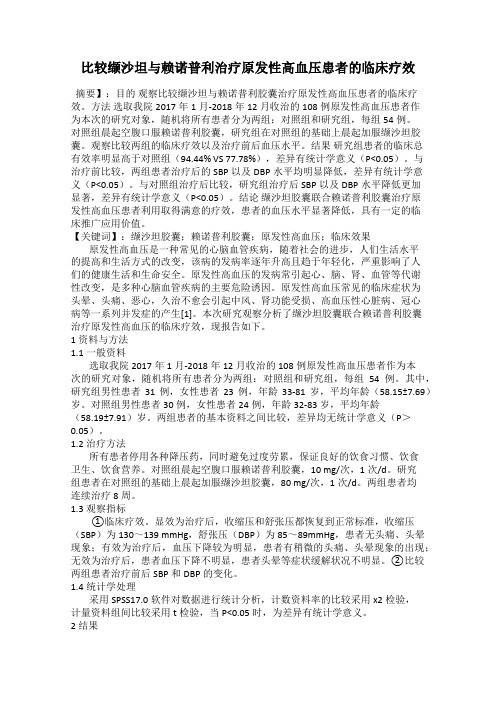 比较缬沙坦与赖诺普利治疗原发性高血压患者的临床疗效