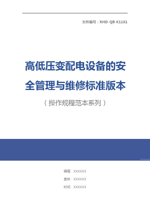 高低压变配电设备的安全管理与维修标准版本