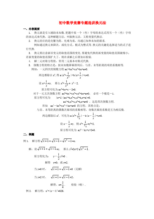 初中数学竞赛专题选讲《换元法》