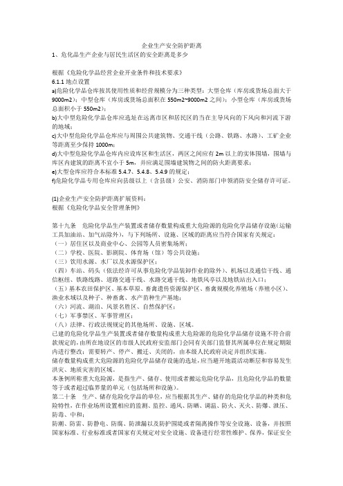 企业生产安全防护距离安全生产