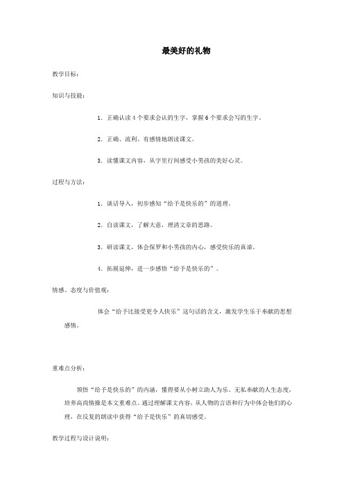 六年级语文上册第二单元7《最美好的礼物》名师推荐教案冀教版