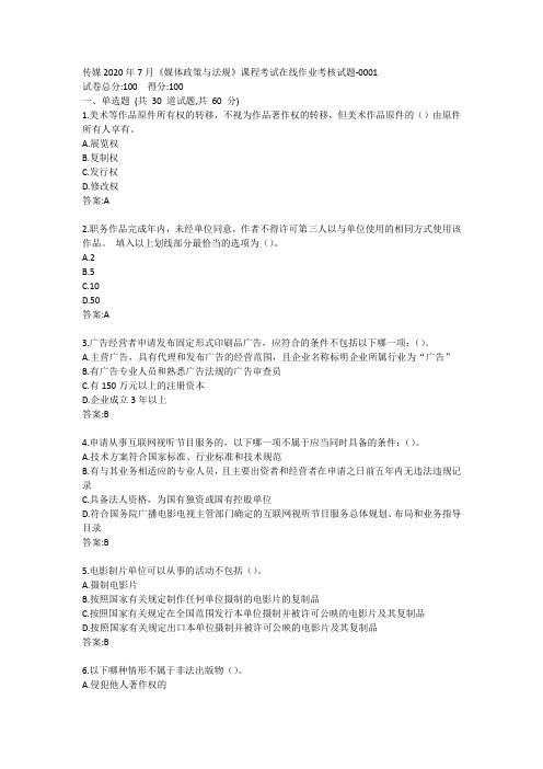 传媒2020年7月《媒体政策与法规》课程考试在线作业考核试题答案
