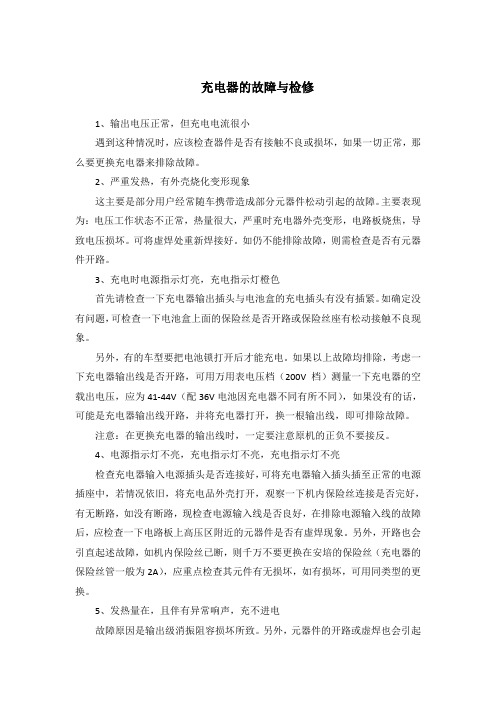 充电器的故障与检修