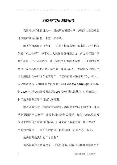 地热能市场调研报告