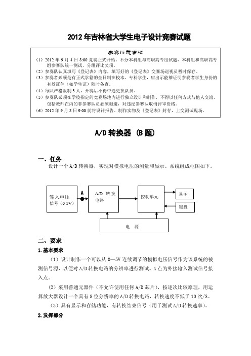 2012年吉林省大学生电子设计竞赛试题(B)