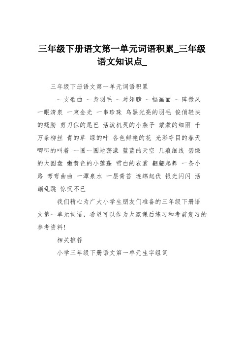三年级下册语文第一单元词语积累