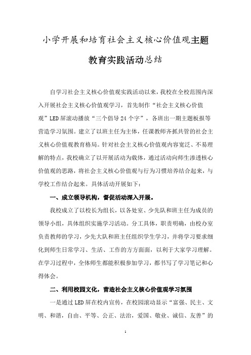 小学开展和培育社会主义核心价值观主题教育实践活动总结