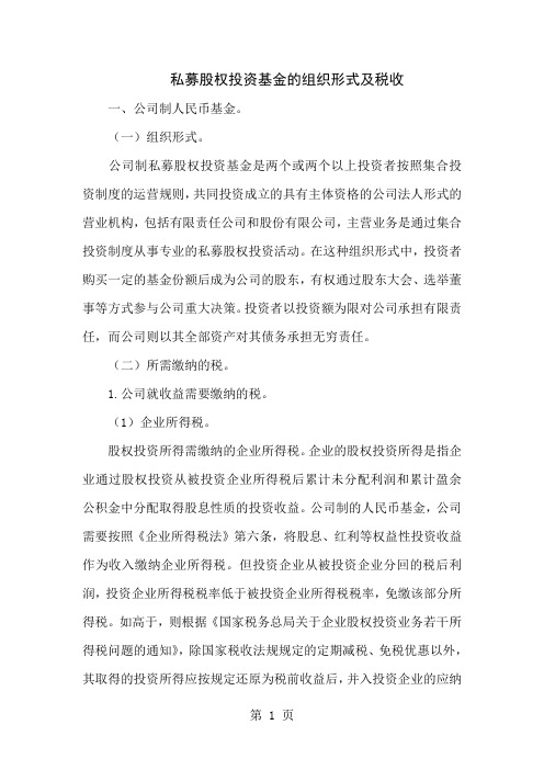 私募股权投资基金的组织形式及税收共17页