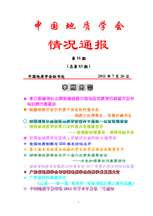 情况通报-中国地质学会