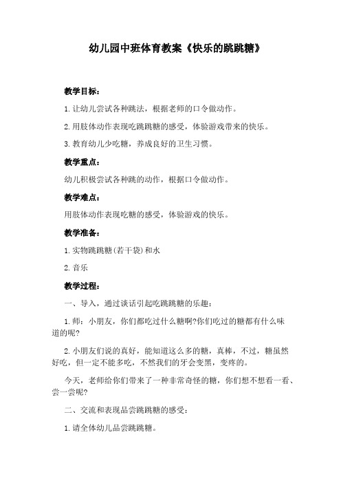 幼儿园中班体育教案《快乐的跳跳糖》
