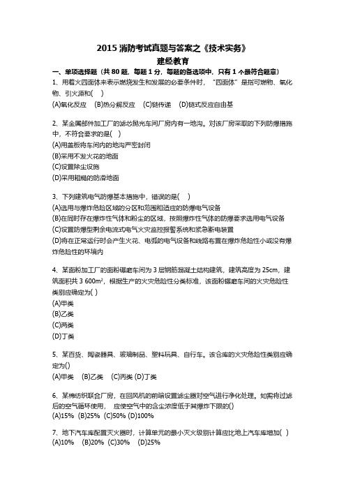 【VIP专享】2015消防考试真题与答案之《技术实务》