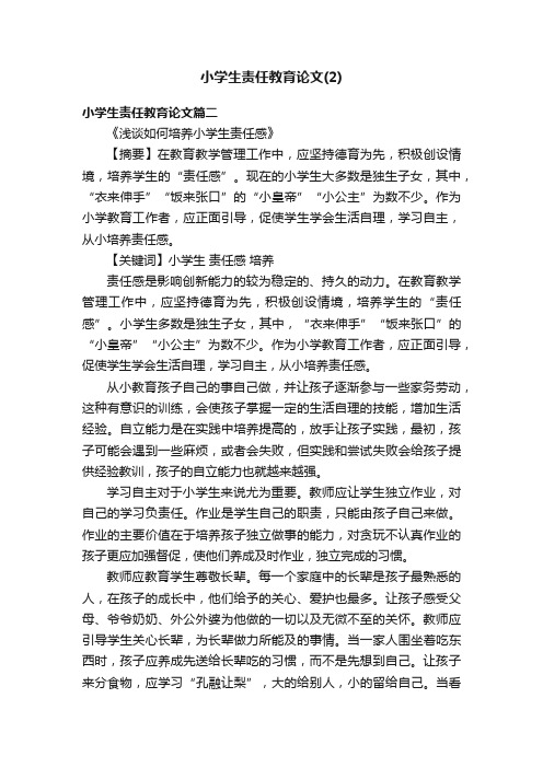 小学生责任教育论文（2）