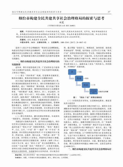 烟台市构建全民共建共享社会治理格局的探索与思考