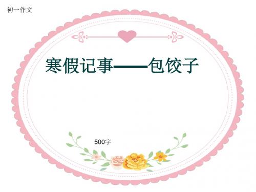 初一作文《寒假记事——包饺子》500字(共9页PPT)