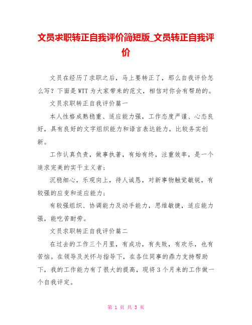 文员求职转正自我评价简短版 文员转正自我评价