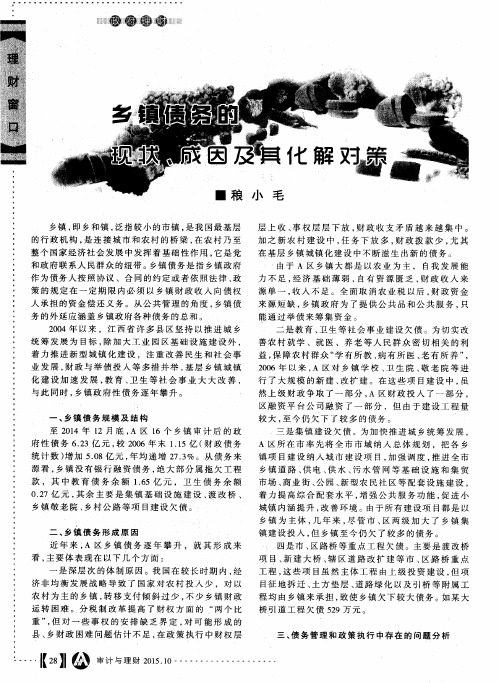 乡镇债务的现状、成因及其化解对策