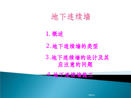 《地下连续墙讲义》
